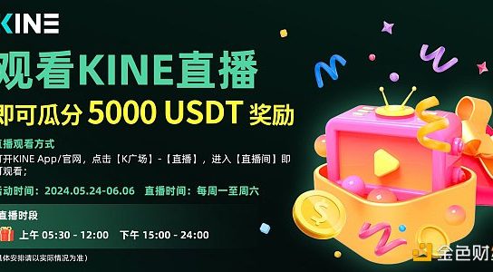 观看KINE直播：瓜分5000USDT奖励缩略图