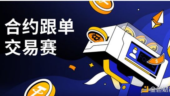 把握牛市机遇 4E合约跟单交易赛正式开启缩略图