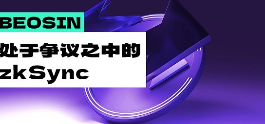 处于争议之中的zkSync 还有机会成为Layer2 的黑马吗？缩略图