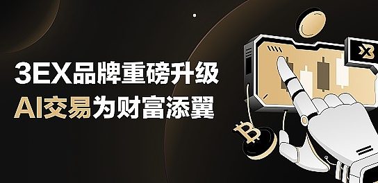 3EX品牌焕新启航 AI交易功能升级引领财富新篇章缩略图