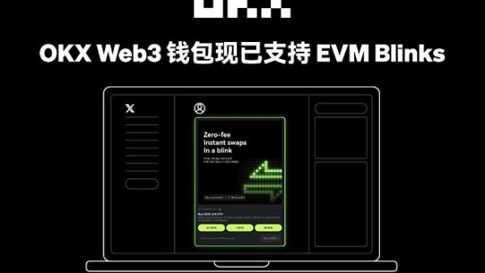 OKX Web3钱包成为首个支持EVM Blinks功能的多链钱包缩略图